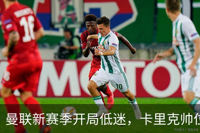 曼联新赛季开局低迷，卡里克帅位亮红灯，孔蒂被列为潜在接替人选