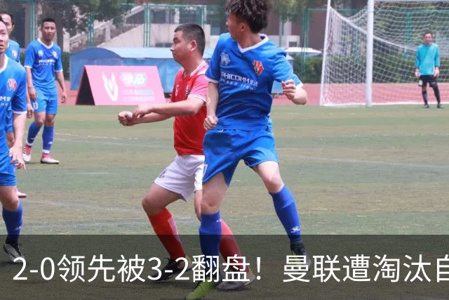 2-0领先被3-2翻盘！曼联遭淘汰自家球迷狂嘘，卡里克该想想办法了